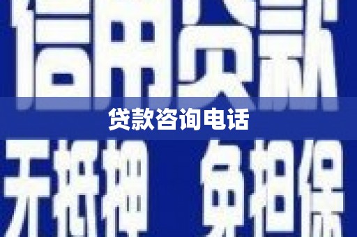 阜康贷款咨询电话