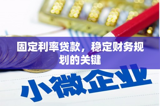阜康固定利率贷款，稳定财务规划的关键