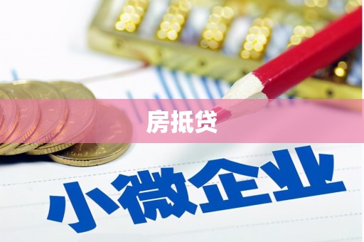 阜康房抵贷