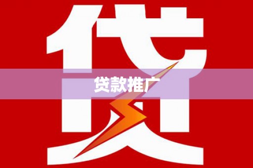 阜康贷款推广