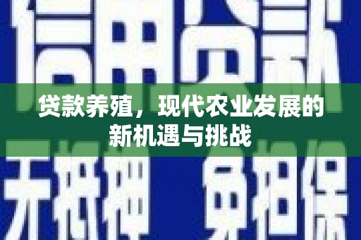 阜康贷款养殖，现代农业发展的新机遇与挑战