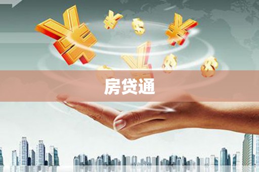 阜康房贷通