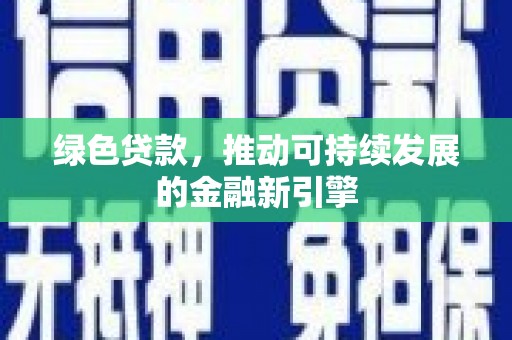 阜康绿色贷款，推动可持续发展的金融新引擎