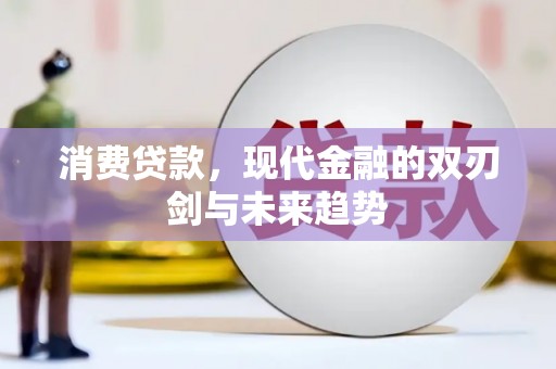 阜康消费贷款，现代金融的双刃剑与未来趋势