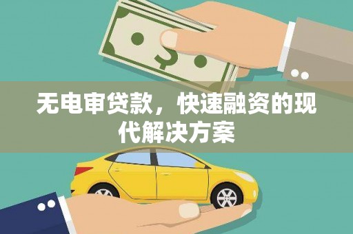 阜康无电审贷款，快速融资的现代解决方案