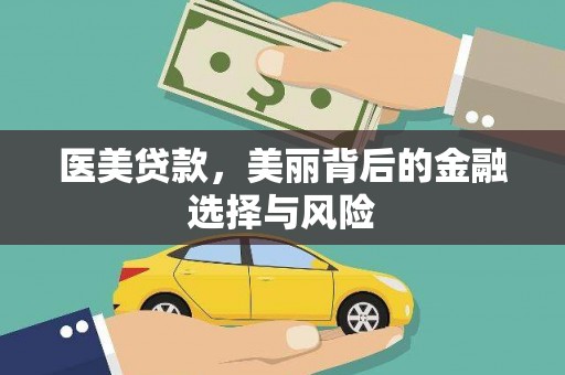 阜康医美贷款，美丽背后的金融选择与风险