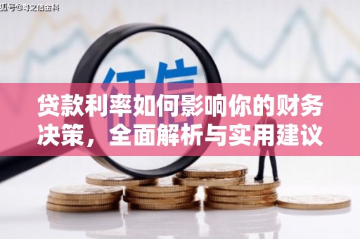 阜康贷款利率如何影响你的财务决策，全面解析与实用建议