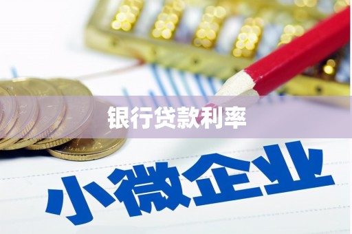 阜康银行贷款利率