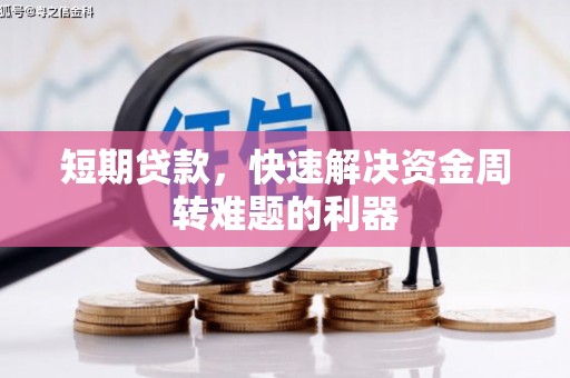 阜康短期贷款，快速解决资金周转难题的利器
