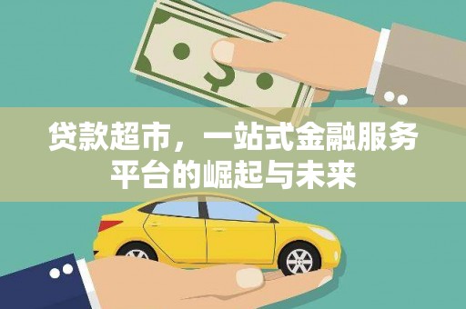 阜康贷款超市，一站式金融服务平台的崛起与未来