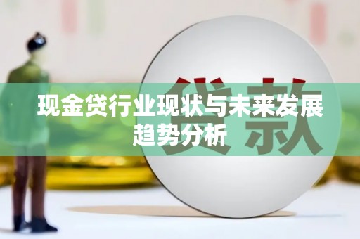 阜康现金贷行业现状与未来发展趋势分析