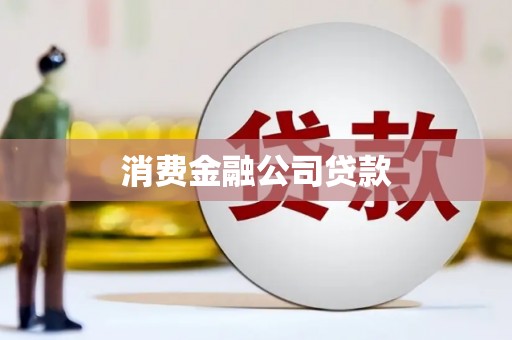 阜康消费金融公司贷款