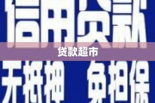 阜康贷款超市