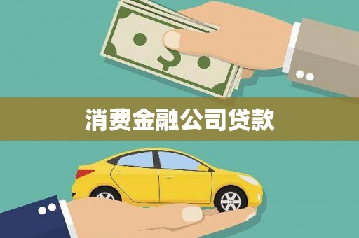 阜康消费金融公司贷款