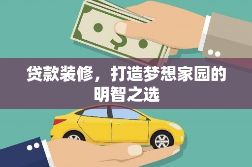 阜康贷款装修，打造梦想家园的明智之选