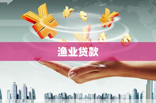 阜康渔业贷款