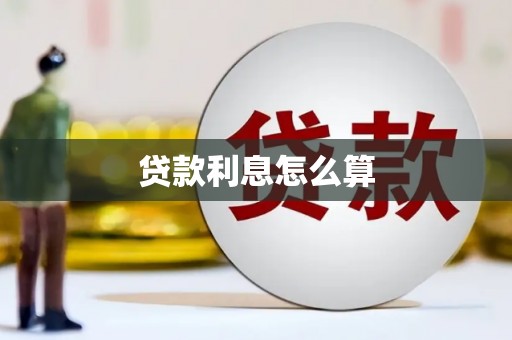 阜康贷款利息怎么算