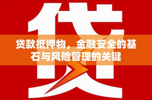 阜康贷款抵押物，金融安全的基石与风险管理的关键