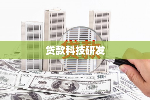 阜康贷款科技研发
