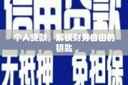 阜康个人贷款，解锁财务自由的钥匙
