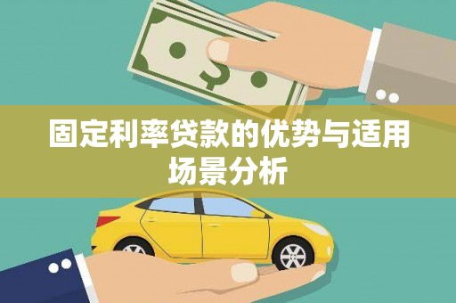 阜康固定利率贷款的优势与适用场景分析