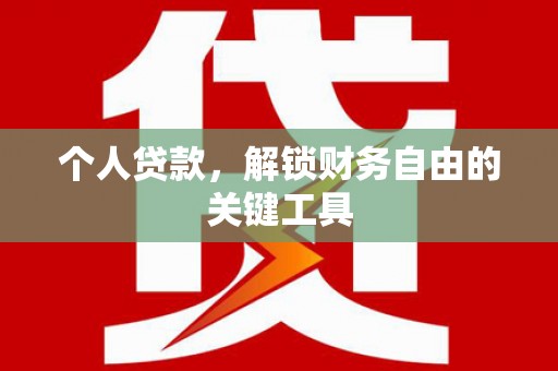 阜康个人贷款，解锁财务自由的关键工具
