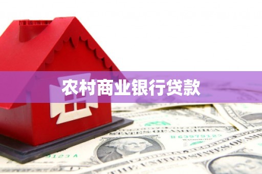 阜康农村商业银行贷款