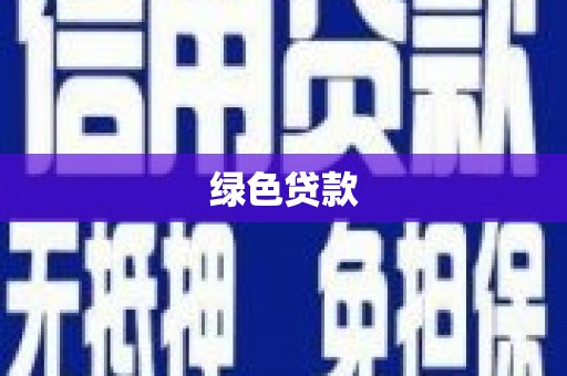 阜康绿色贷款