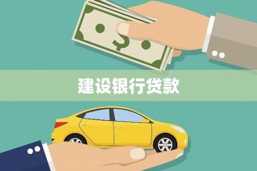 阜康建设银行贷款