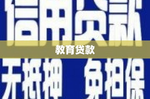 阜康教育贷款