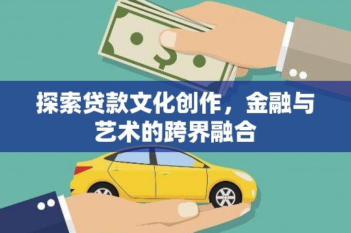 阜康探索贷款文化创作，金融与艺术的跨界融合