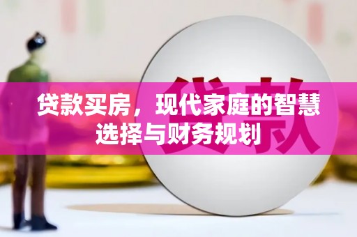 阜康贷款买房，现代家庭的智慧选择与财务规划