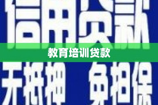 阜康教育培训贷款