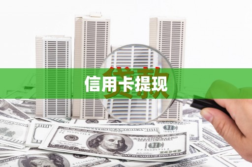 阜康信用卡提现