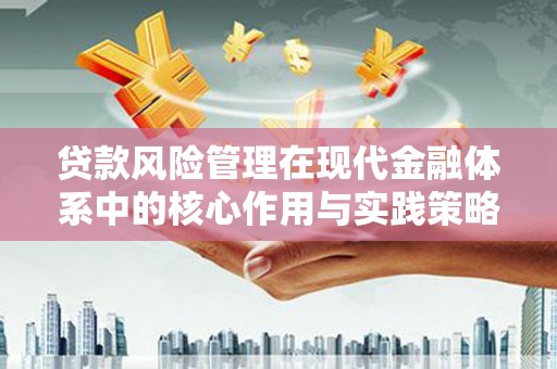 阜康贷款风险管理在现代金融体系中的核心作用与实践策略