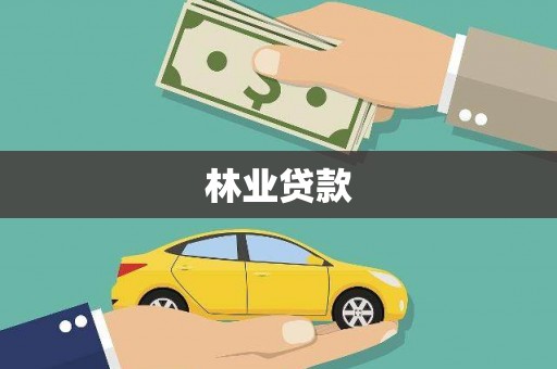 阜康林业贷款