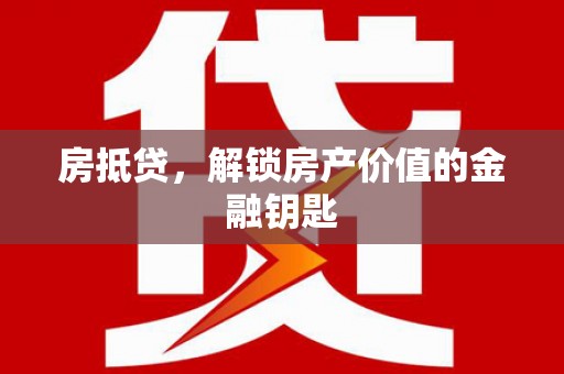 阜康房抵贷，解锁房产价值的金融钥匙