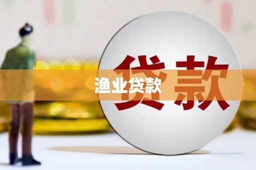 阜康渔业贷款