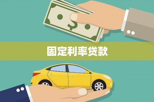 阜康固定利率贷款