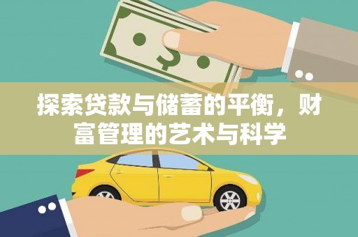 阜康探索贷款与储蓄的平衡，财富管理的艺术与科学