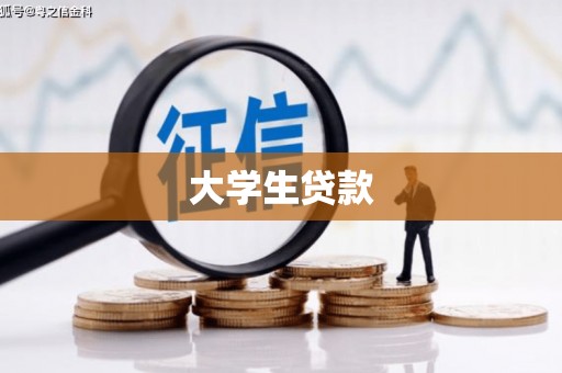 阜康大学生贷款