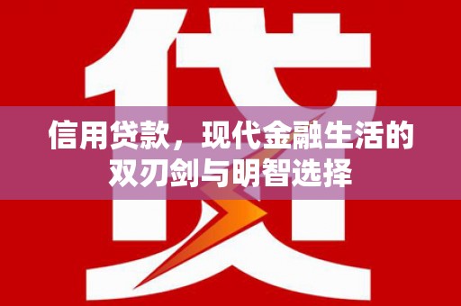 阜康信用贷款，现代金融生活的双刃剑与明智选择