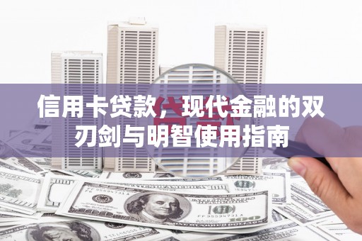 阜康信用卡贷款，现代金融的双刃剑与明智使用指南