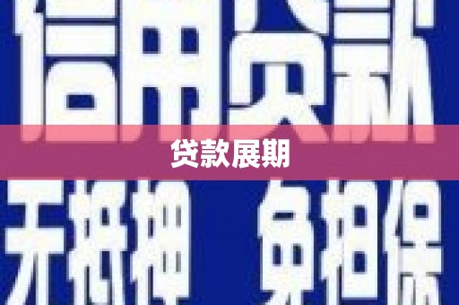 阜康贷款展期