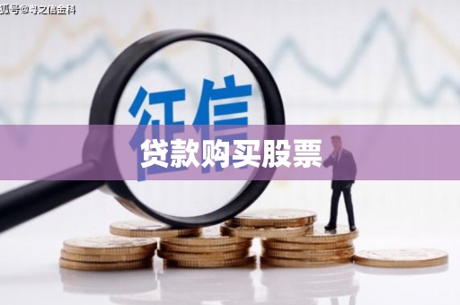 阜康贷款购买股票