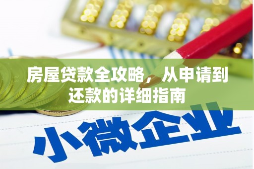 阜康房屋贷款全攻略，从申请到还款的详细指南