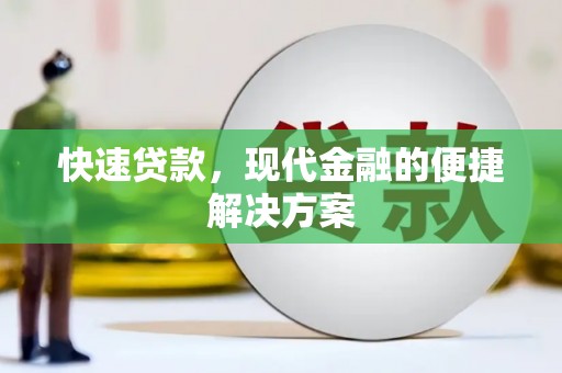阜康快速贷款，现代金融的便捷解决方案