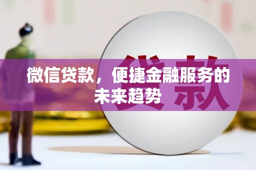 阜康微信贷款，便捷金融服务的未来趋势