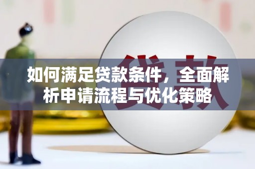 阜康如何满足贷款条件，全面解析申请流程与优化策略