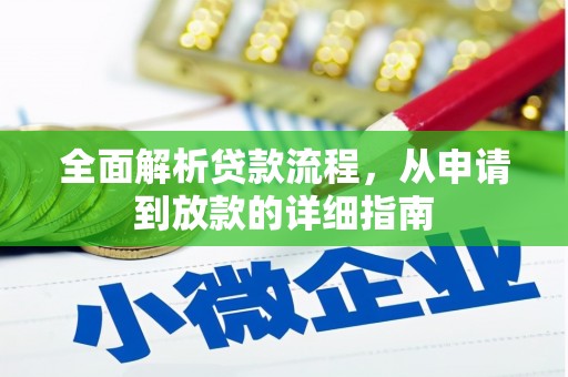 阜康全面解析贷款流程，从申请到放款的详细指南